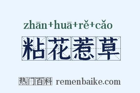 粘花惹草是什么意思的图片